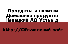 Продукты и напитки Домашние продукты. Ненецкий АО,Устье д.